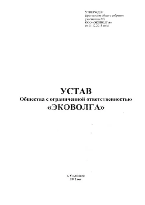 Устав ЭКОВОЛГА